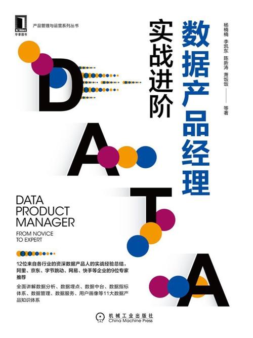 数据产品经理：实战进阶-azw3+epub+mobi+pdf+txt电子书下载