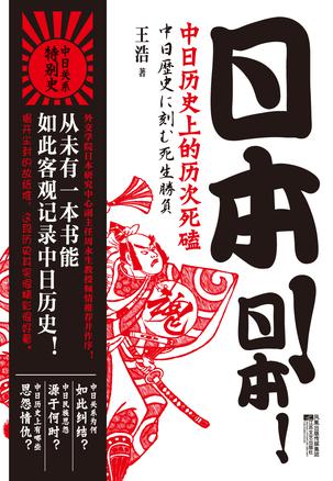 日本！日本！：中日历史上的历次死磕-azw3+epub+mobi+pdf+txt电子书下载