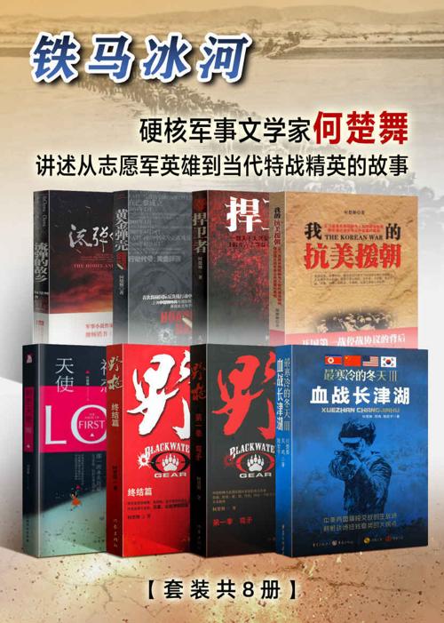铁马冰河(套装共8册)-azw3+epub+mobi+pdf+txt电子书下载