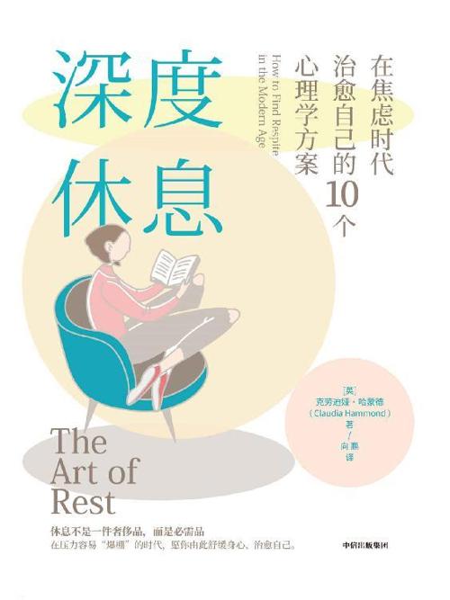 深度休息 : 在焦虑时代治愈自己的10个心理学方案-azw3+epub+mobi+pdf+txt电子书下载