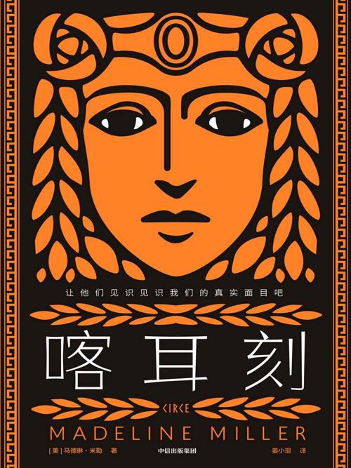 喀耳刻-azw3+epub+mobi+pdf+txt电子书下载