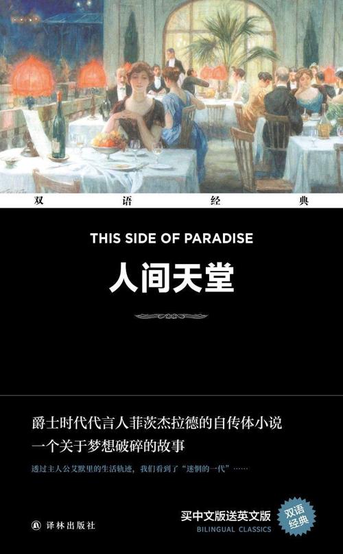 人间天堂 This Side of Paradise（双语经典）-azw3+epub+mobi+pdf+txt电子书下载