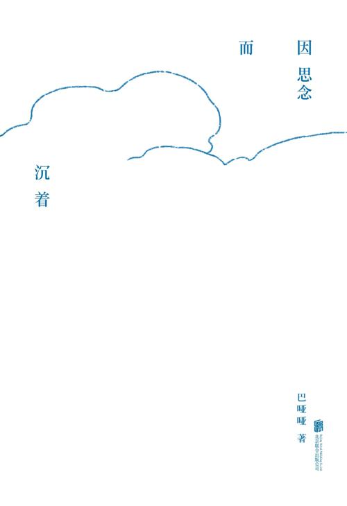 因思念而沉着-azw3+epub+mobi+pdf+txt电子书下载