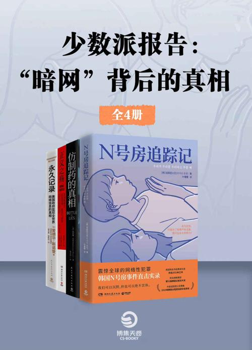 少数派报告：“暗网”背后的真相（共4册）-azw3+epub+mobi+pdf+txt电子书下载