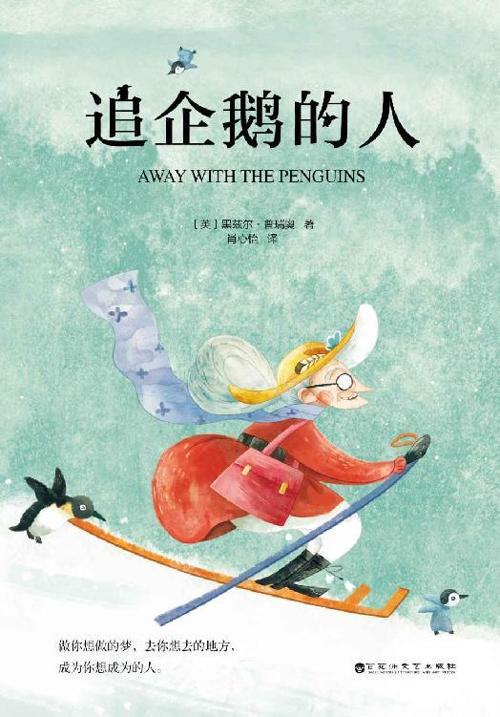追企鹅的人-azw3+epub+mobi+pdf+txt电子书下载