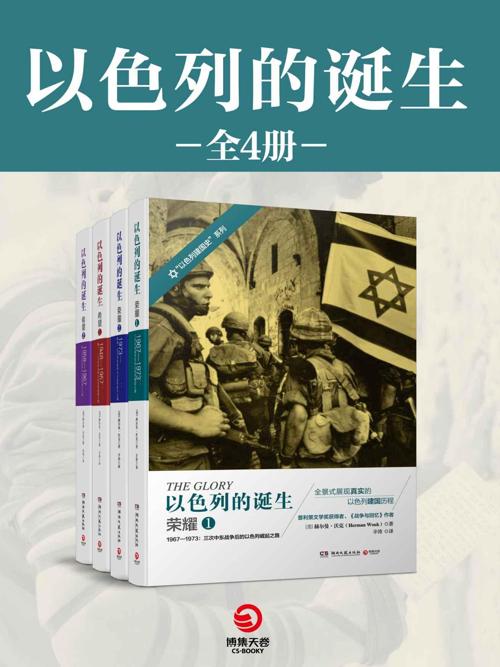 以色列的诞生（全四册）-azw3+epub+mobi+pdf+txt电子书下载