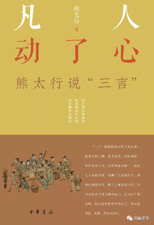 凡人动了心：熊太行说“三言”-azw3+epub+mobi+pdf+txt电子书下载