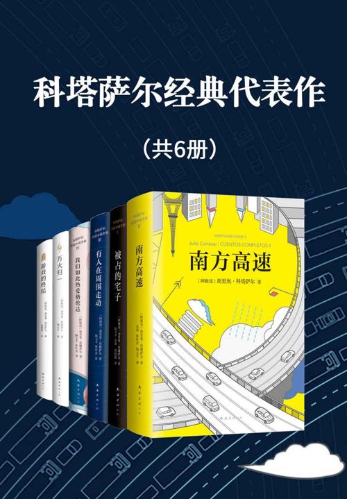 科塔萨尔经典代表作（共6册）-azw3+epub+mobi+pdf+txt电子书下载
