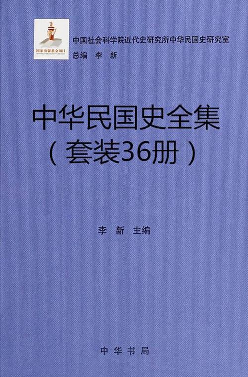 中华民国史全集（36册套装）-azw3+epub+mobi+pdf+txt电子书下载