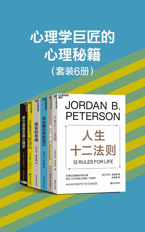 心理学巨匠的心理秘籍（6册）-azw3+epub+mobi+pdf+txt电子书下载