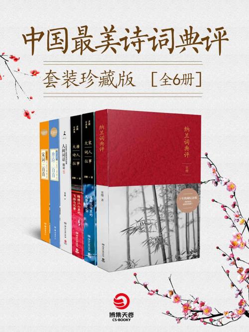 中国最美诗词典评套装珍藏版（全6册）-azw3+epub+mobi+pdf+txt电子书下载