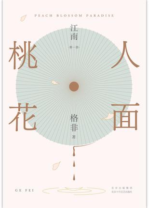 人面桃花-azw3+epub+mobi+pdf+txt电子书下载