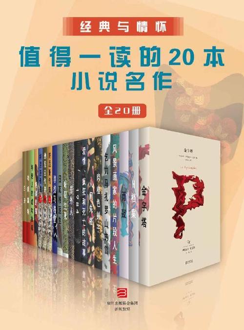 经典与情怀·值得一读的20本小说名作（全20册）-azw3+epub+mobi+pdf+txt电子书下载