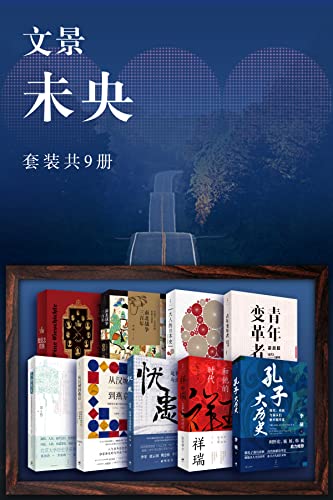 文景·未央（套装共9册）-azw3+epub+mobi+pdf+txt电子书下载