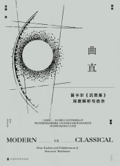 曲直 : 笛卡尔<沉思集>深度解析与启示-azw3+epub+mobi+pdf+txt电子书下载