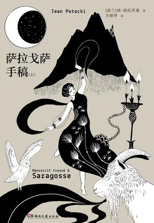 萨拉戈萨手稿-azw3+epub+mobi+pdf+txt电子书下载