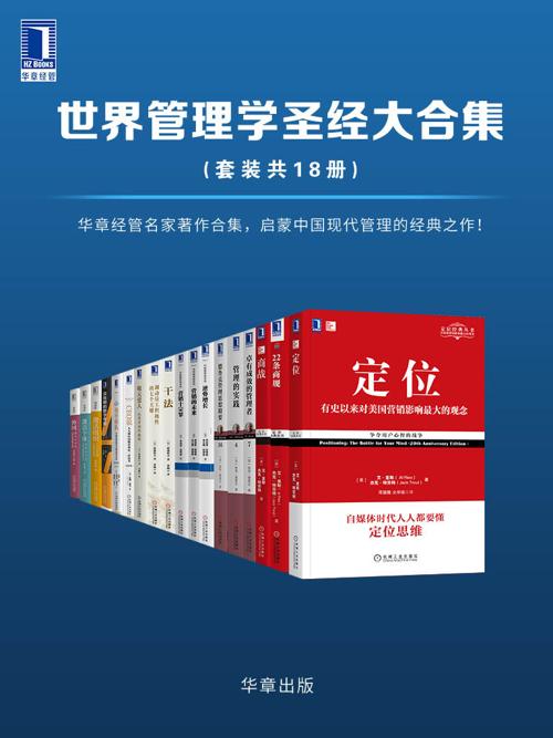 世界管理学圣经大合集（套装共18册）-azw3+epub+mobi+pdf+txt电子书下载