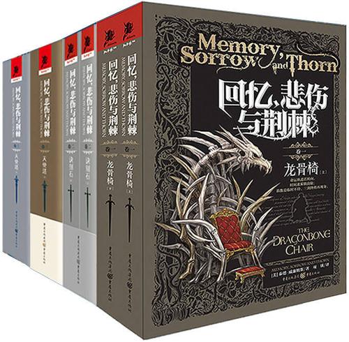 回忆，悲伤与荆棘（套装全三卷六册）-azw3+epub+mobi+pdf+txt电子书下载