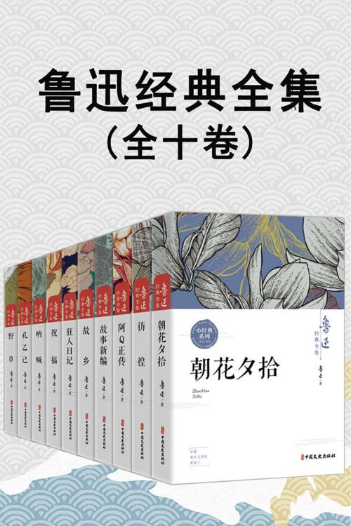 鲁迅经典全集（全10卷）-azw3+epub+mobi+pdf+txt电子书下载