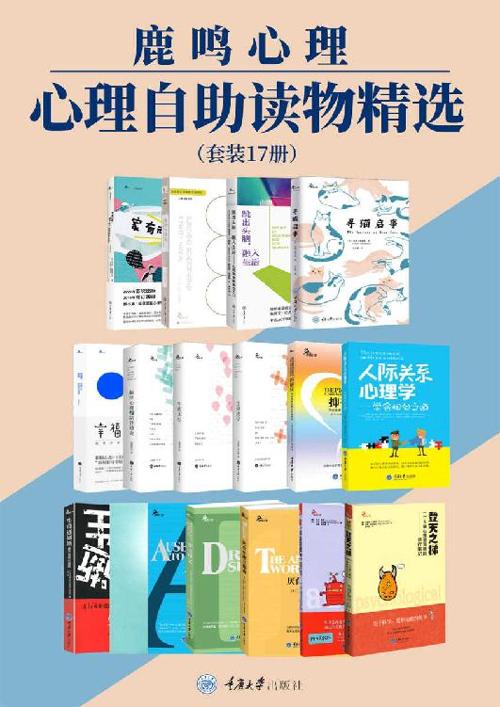 鹿鸣心理·心理自助读物精选（套装17册）-azw3+epub+mobi+pdf+txt电子书下载