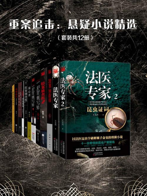 重案追击：悬疑小说精选（套装共12册）-azw3+epub+mobi+pdf+txt电子书下载