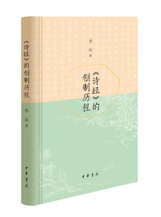 《诗经》的创制历程-azw3+epub+mobi+pdf+txt电子书下载