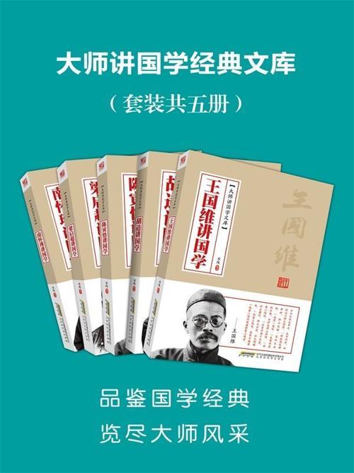 大师讲国学经典文库（套装共5册）-azw3+epub+mobi+pdf+txt电子书下载