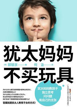 犹太妈妈不买玩具-azw3+epub+mobi+pdf+txt电子书下载