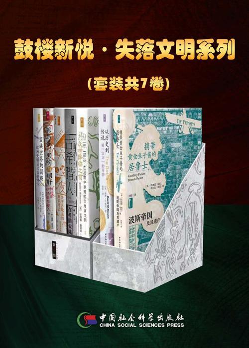鼓楼新悦·失落文明系列（套装共7卷）-azw3+epub+mobi+pdf+txt电子书下载