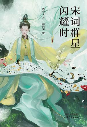 宋词群星闪耀时-azw3+epub+mobi+pdf+txt电子书下载