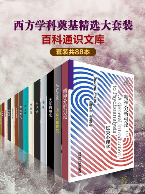百科通识文库：西方学科奠基精选大套装（套装共88本）-azw3+epub+mobi+pdf+txt电子书下载