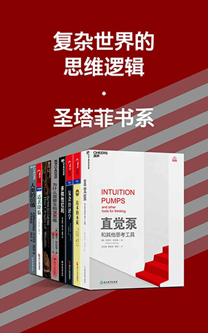复杂世界的思维逻辑·圣塔菲书系-azw3+epub+mobi+pdf+txt电子书下载