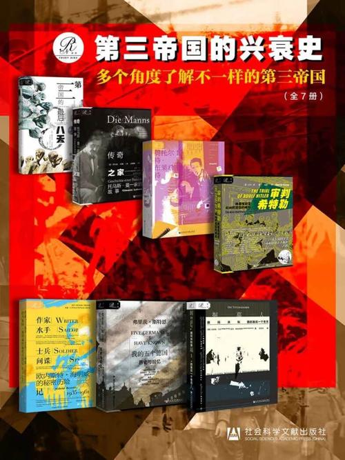 索恩·第三帝国的兴衰史（全7册）-azw3+epub+mobi+pdf+txt电子书下载