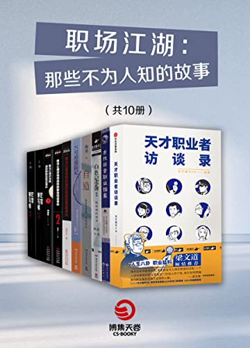 职场江湖：那些不为人知的故事（共10册）-azw3+epub+mobi+pdf+txt电子书下载