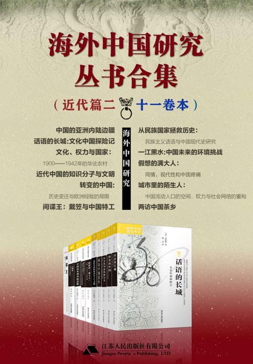 海外中国研究丛书合集——近代篇.二（十一卷本）-azw3+epub+mobi+pdf+txt电子书下载