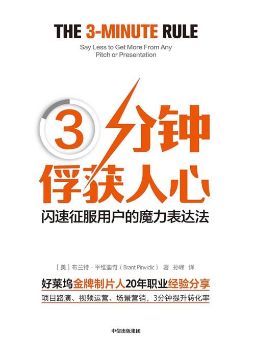 3分钟俘获人心 : 闪速征服用户的魔力表达法-azw3+epub+mobi+pdf+txt电子书下载