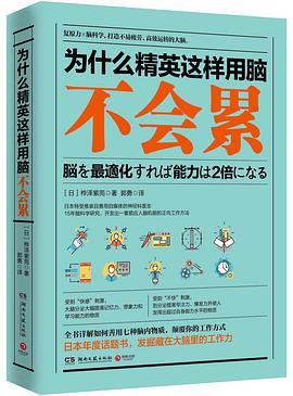 为什么精英这样用脑不会累-azw3+epub+mobi+pdf+txt电子书下载