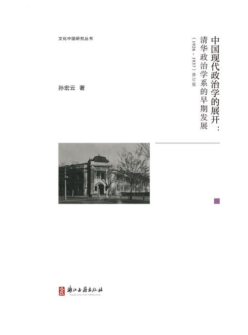 中国现代政治学的展开-azw3+epub+mobi+pdf+txt电子书下载