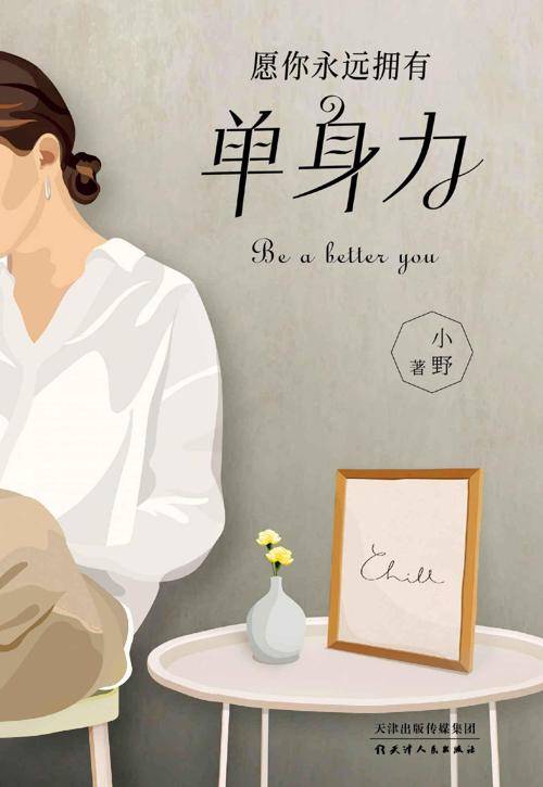 单身力-azw3+epub+mobi+pdf+txt电子书下载