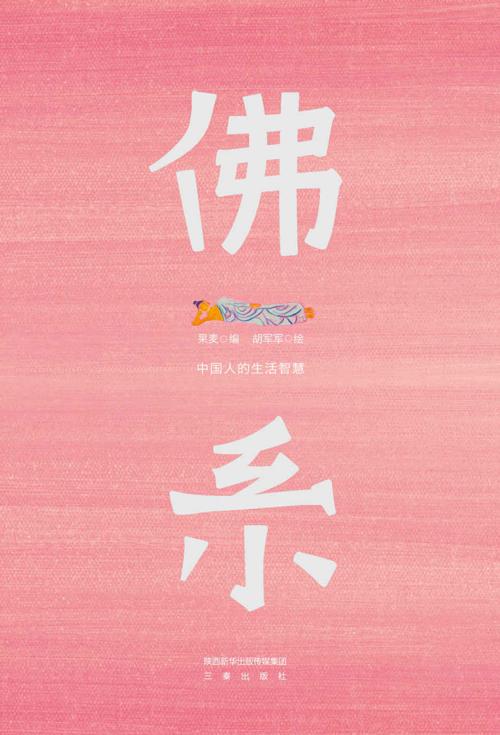 佛系：中国人的生活智慧-azw3+epub+mobi+pdf+txt电子书下载