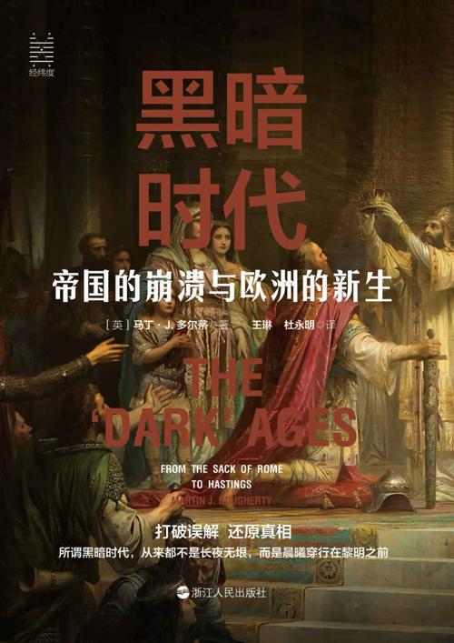 黑暗时代：帝国的崩溃与欧洲的新生-azw3+epub+mobi+pdf+txt电子书下载