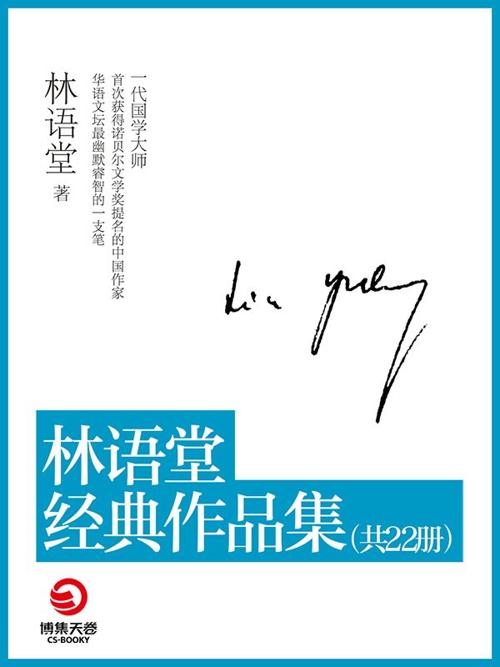 林语堂经典作品集22本-azw3+epub+mobi+pdf+txt电子书下载
