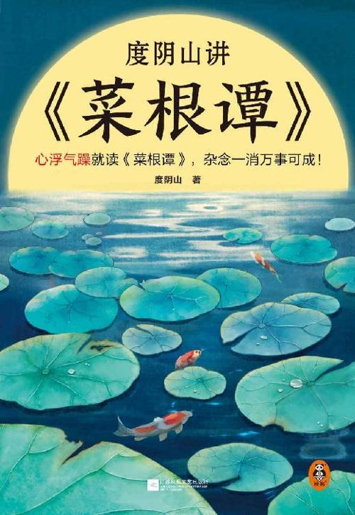 度阴山讲《菜根谭》-azw3+epub+mobi+pdf+txt电子书下载