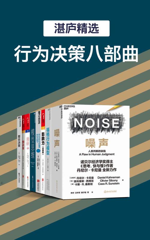 湛庐精品·行为决策八部曲-azw3+epub+mobi+pdf+txt电子书下载