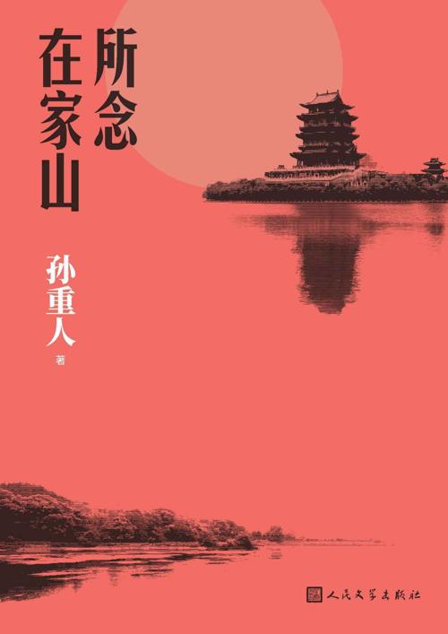 所念在家山-azw3+epub+mobi+pdf+txt电子书下载