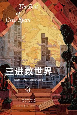 三进数世界：格雷格·伊根经典科幻三重奏Ⅲ-azw3+epub+mobi+pdf+txt电子书下载