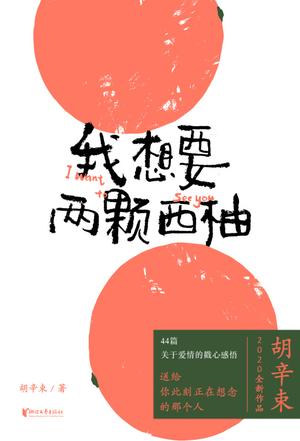 我想要两颗西柚-azw3+epub+mobi+pdf+txt电子书下载