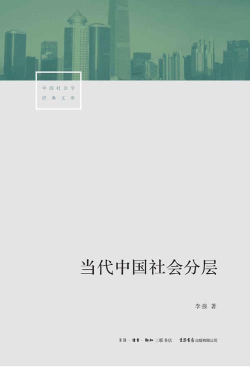 当代中国社会分层-azw3+epub+mobi+pdf+txt电子书下载