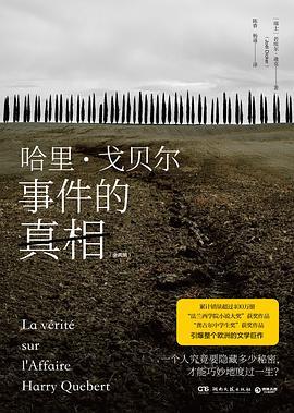 哈里·戈贝尔事件的真相（全两册）-azw3+epub+mobi+pdf+txt电子书下载