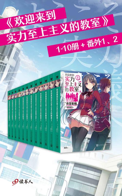 欢迎来到实力至上主义的教室（套装共12册）-azw3+epub+mobi+pdf+txt电子书下载